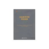 社會變遷中的刑法發展 (電子書)
