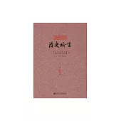 清史論叢：二〇一八年．第二輯 (電子書)