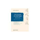 清代司法演變內在邏輯貫通論：新歷史法學實踐 (電子書)