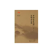 中國歷史地理及地名文集 (電子書)