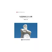 馬克思的社會主義觀 (電子書)
