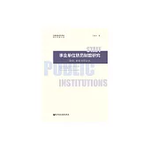 事業單位職員制度研究：身份、崗位與職業化 (電子書)