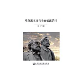 馬克思主義與全面依法治國 (電子書)