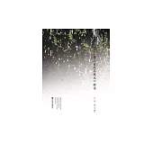 《第三自然界概說》解讀 (電子書)