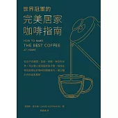世界冠軍的完美居家咖啡指南──從豆子的購買、挑選、研磨、保存到沖煮，頂尖職人運用圖表與步驟，解說在家也能做出好咖啡的關鍵技巧，建立屬於你的自家風味 (電子書)