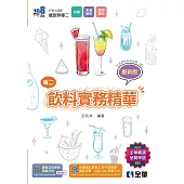升科大四技-飲料實務精華 (電子書)