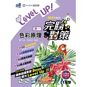 升科大四技-設計群專一色彩原理完勝對策 (電子書)