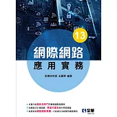 網際網路應用實務 (電子書)
