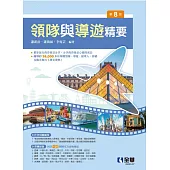 領隊與導遊精要 (電子書)