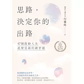 思路，決定你的出路【暢銷十週年增訂版】 (電子書)