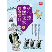 少年讀成語故事2：概念篇 (電子書)