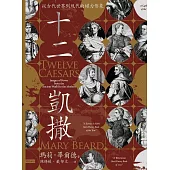 十二凱撒：從古代世界到現代的權力形象 (電子書)