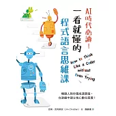 AI時代必讀!一看就懂的程式語言思維課 (電子書)
