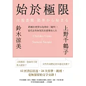 始於極限：跨越社會習以為常的「邊界」，當代女性如何活出想要的人生 (電子書)