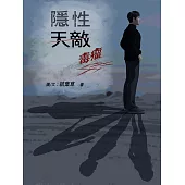 隱性天敵：毒瘤(彩圖版試讀本) (電子書)