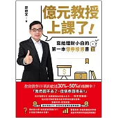 億元教授上課了!：寫給理財小白的第一本債券投資書【獨家收錄〈億元教授2024年選股趨勢指南〉】 (電子書)