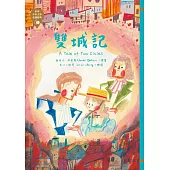 世界少年文學必讀經典60：雙城記 (電子書)