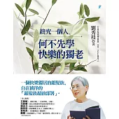 終究一個人，何不先學快樂的獨老 (電子書)