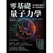 零基礎量子力學!史詩般壯麗的量子論發展史：雙狹縫實驗×普朗克常數×薛丁格的貓×精密測量×資訊加密，從假設開端到未來發展，量子力學主宰人類社會 (電子書)