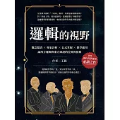 邏輯的視野：觀念釐清×專家詳析×公式掌握×教學應用，論西方邏輯與東方辯證的差異與發展 (電子書)