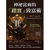 神祕富商的「踏實」致富術：勇於嘗試失敗、適當表達妥協、平衡人際關係……你以為老生常談的箴言，就是在商場立足的關鍵! (電子書)