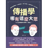 傳播學哪有這麼大眾!知識鴻溝理論×沉默螺旋×媒介依賴×受眾分析×5W模式，十六位傳播學大師來「放送」! (電子書)