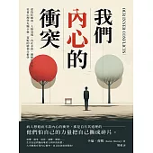 我們內心的衝突：虐待狂傾向、人格衰竭、內在矛盾、理想化意象，社會心理學先驅卡倫.荷妮的精神分析學 (電子書)