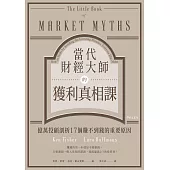 當代財經大師的獲利真相課：億萬投顧剖析17個賺不到錢的重要原因 (電子書)