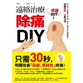 疼痛OUT!遠絡治療除痛DIY 《來自天上的醫學》第二彈，瀉法+補法全方位關鍵應用，按壓二點，立即消痛 (電子書)