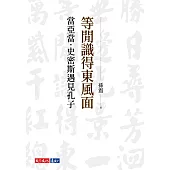 等閒識得東風面：當亞當.史密斯遇見孔子 (電子書)