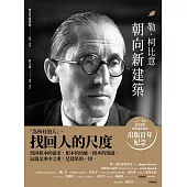 朝向新建築 (電子書)
