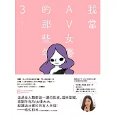 我當AV女優的那些年 3(限制級) (電子書)