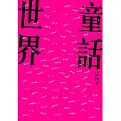 童話世界 (電子書)