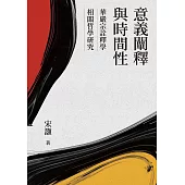意義闡釋與時間性：華嚴宗詮釋學相關哲學研究 (電子書)
