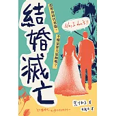 結婚滅亡：超單身時代來臨，不婚是罪大惡極嗎? (電子書)