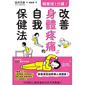 躺著做1分鐘!改善身體疼痛的自我保健法 (電子書)