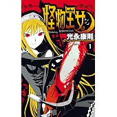 怪物王女(01) (電子書)