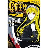 怪物王女(03) (電子書)