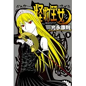 怪物王女(05) (電子書)