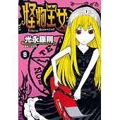 怪物王女(09) (電子書)