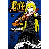 怪物王女(13) (電子書)