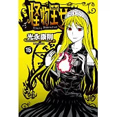 怪物王女(15) (電子書)