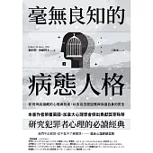 毫無良知的病態人格：如何辨識潛藏的心理病態者，以及該怎麼因應與保護自身的安全(《沒有良知的人》新版) (電子書)