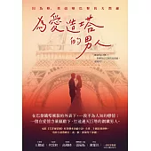 為愛造塔的男人：因為妳，我改變巴黎的天際線 (電子書)