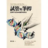 試管與筆桿：遺傳學家的60個跨域探索 (電子書)