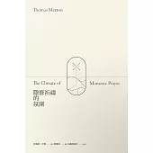 隱修祈禱的氛圍 (電子書)