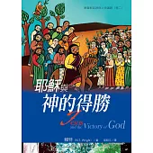 耶穌與神的得勝 (電子書)