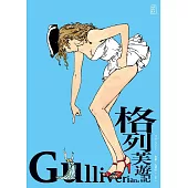 格列芙遊記(典藏版)【限制級】 (電子書)