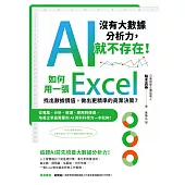 如何用一張Excel找出數據價值，做出更精準的商業決策?從蒐集、分析、解讀、應用到傳達，培養企業最需要的AI資料科學力一本就夠! (電子書)