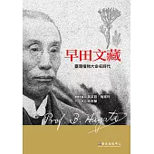 早田文藏：臺灣植物大命名時代 (電子書)